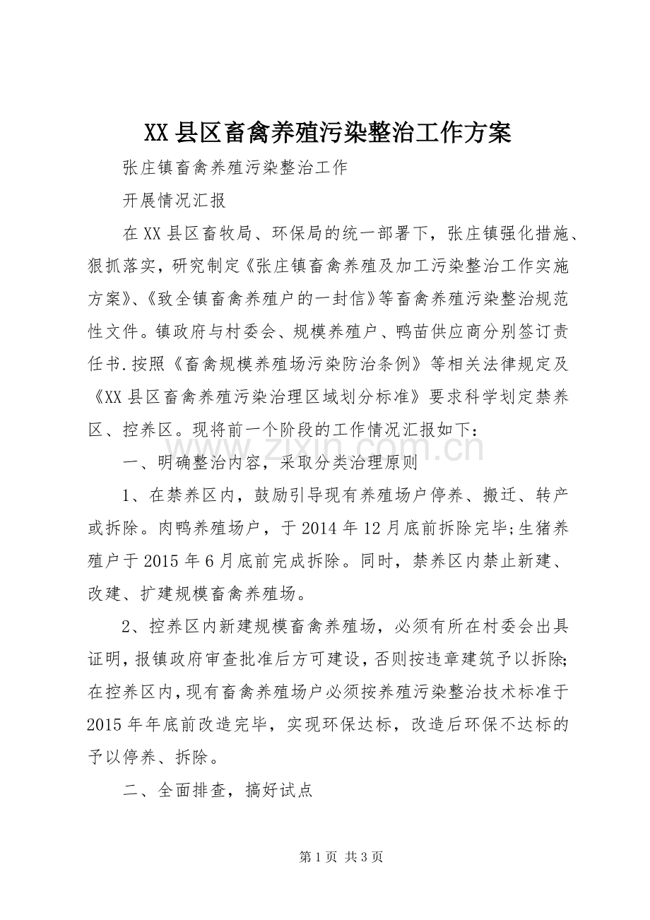 XX县区畜禽养殖污染整治工作实施方案 .docx_第1页