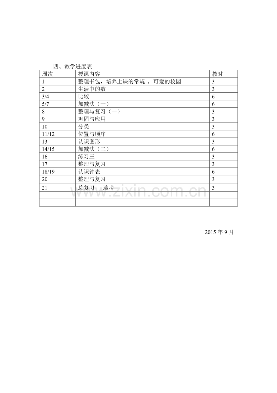 莫艳娟一年级数学上册教学计划.doc_第3页