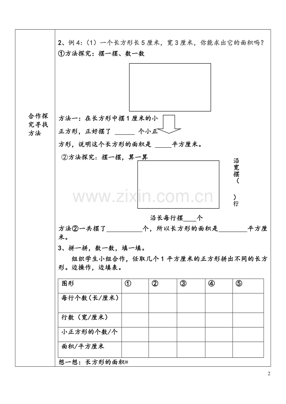 人教2011版小学数学三年级长方形正方形面积计算导学案.doc_第2页