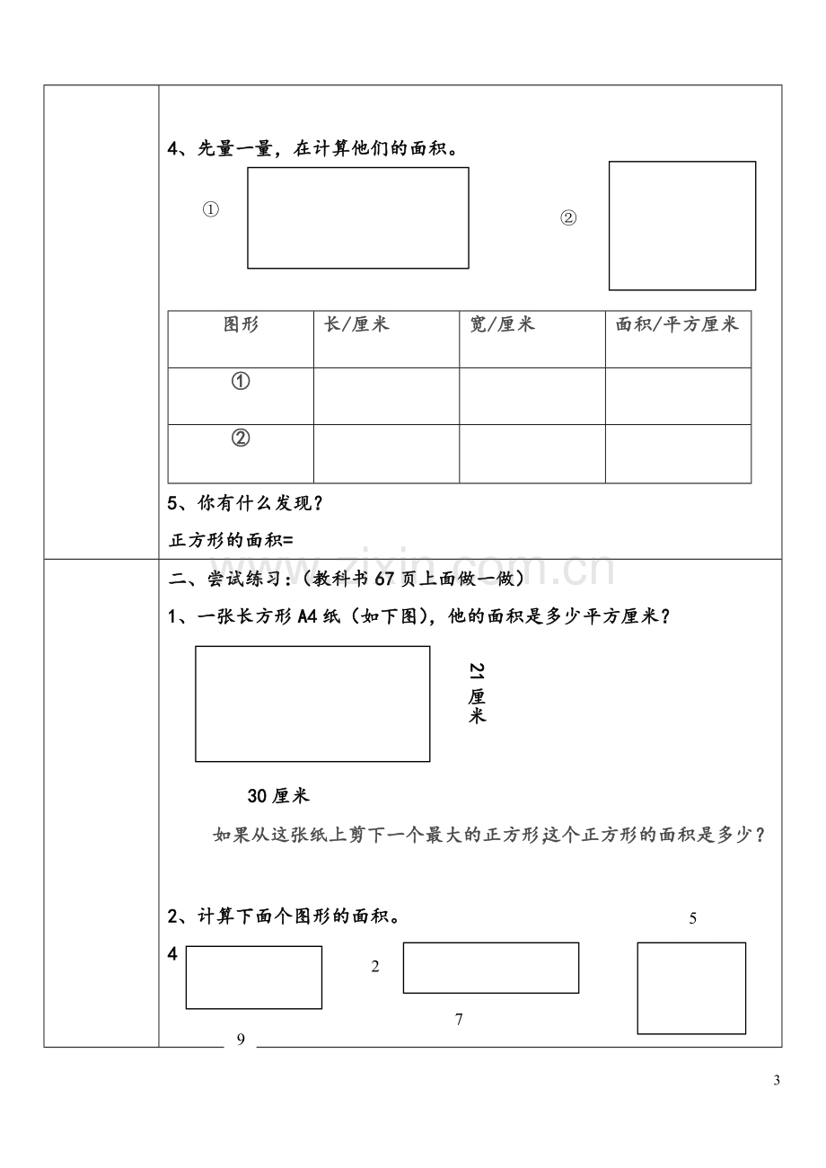 人教2011版小学数学三年级长方形正方形面积计算导学案.doc_第3页