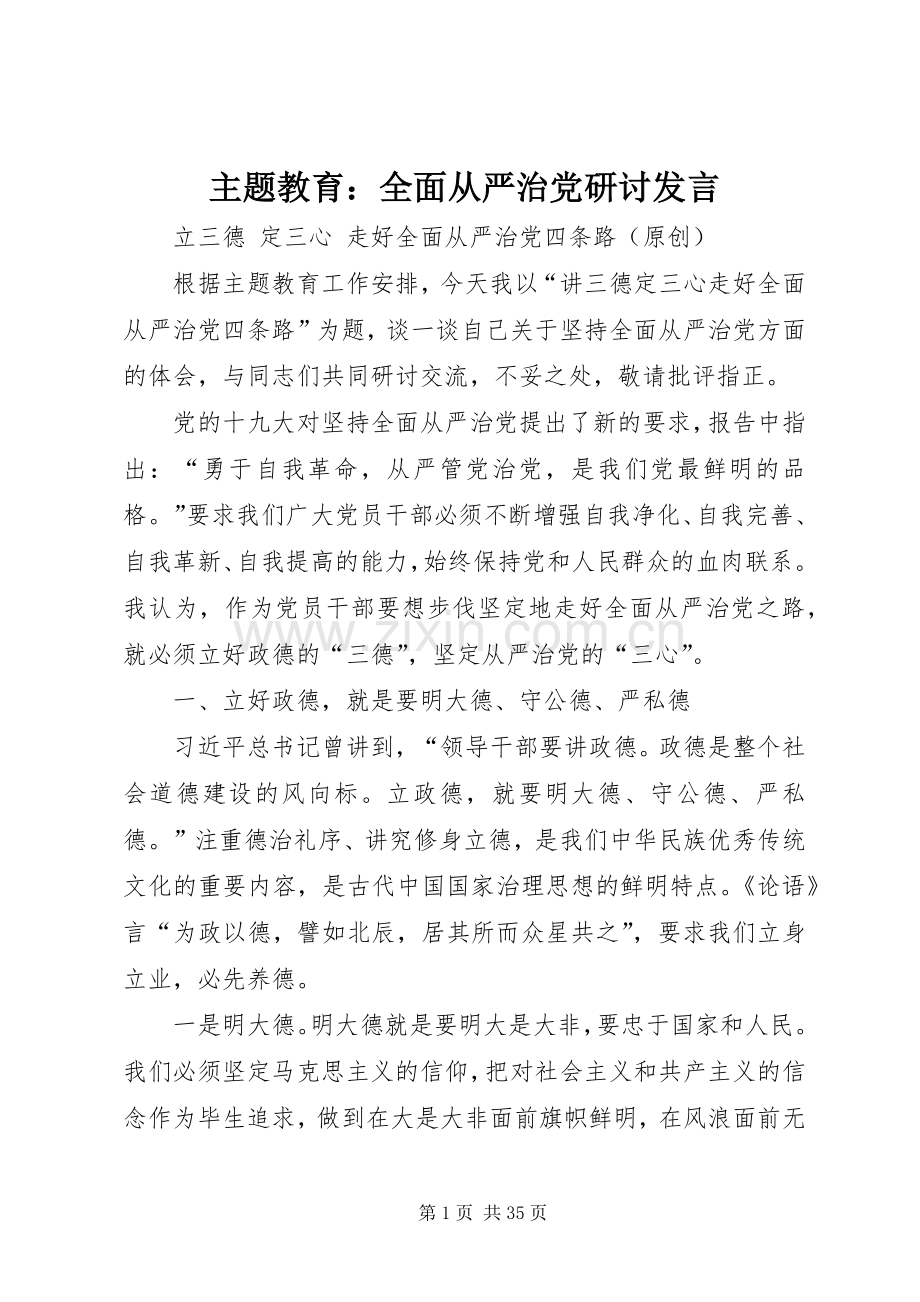 主题教育：全面从严治党研讨发言稿.docx_第1页