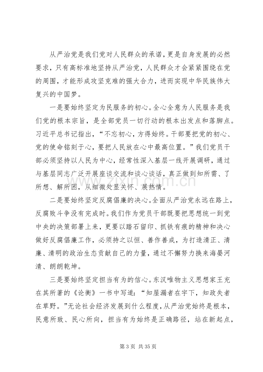 主题教育：全面从严治党研讨发言稿.docx_第3页