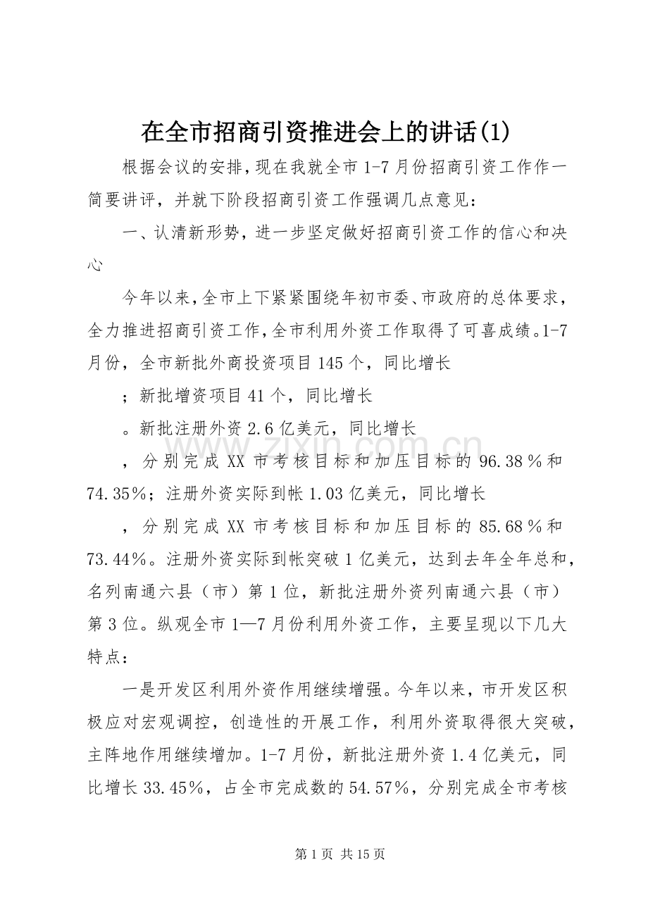 在全市招商引资推进会上的讲话(1).docx_第1页