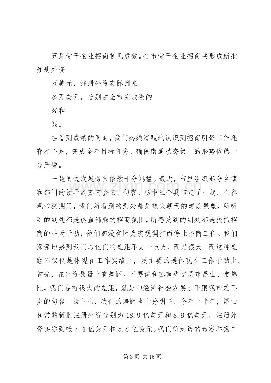 在全市招商引资推进会上的讲话(1).docx_第3页