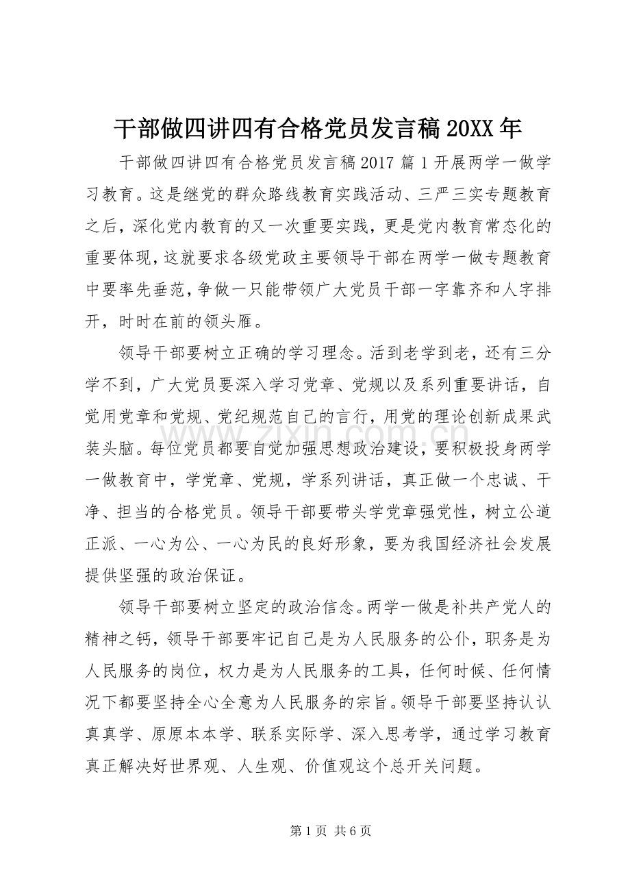 干部做四讲四有合格党员发言稿20XX年.docx_第1页