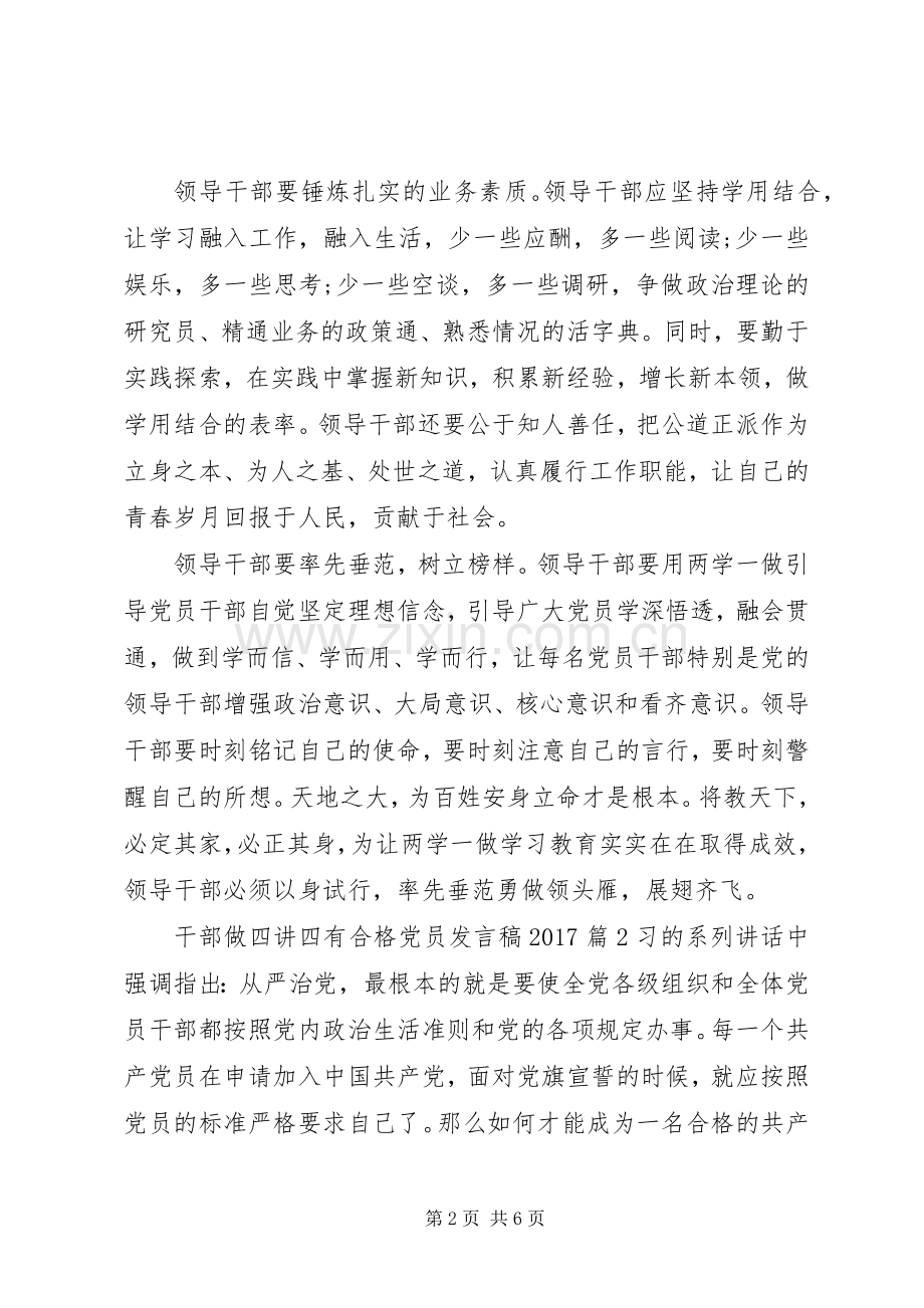 干部做四讲四有合格党员发言稿20XX年.docx_第2页