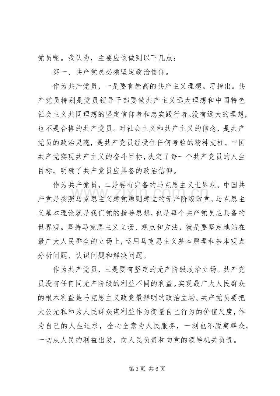 干部做四讲四有合格党员发言稿20XX年.docx_第3页