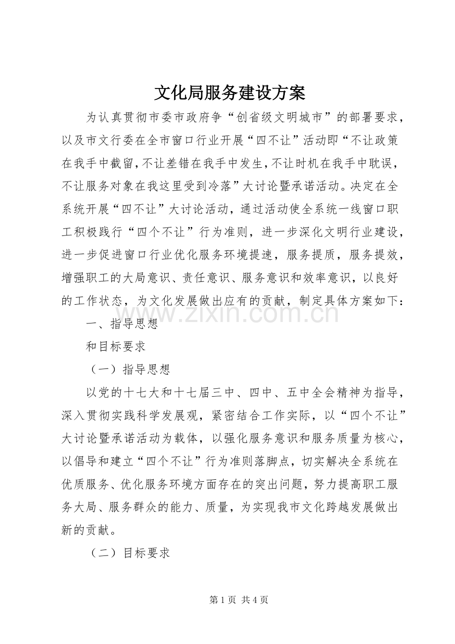 文化局服务建设实施方案.docx_第1页