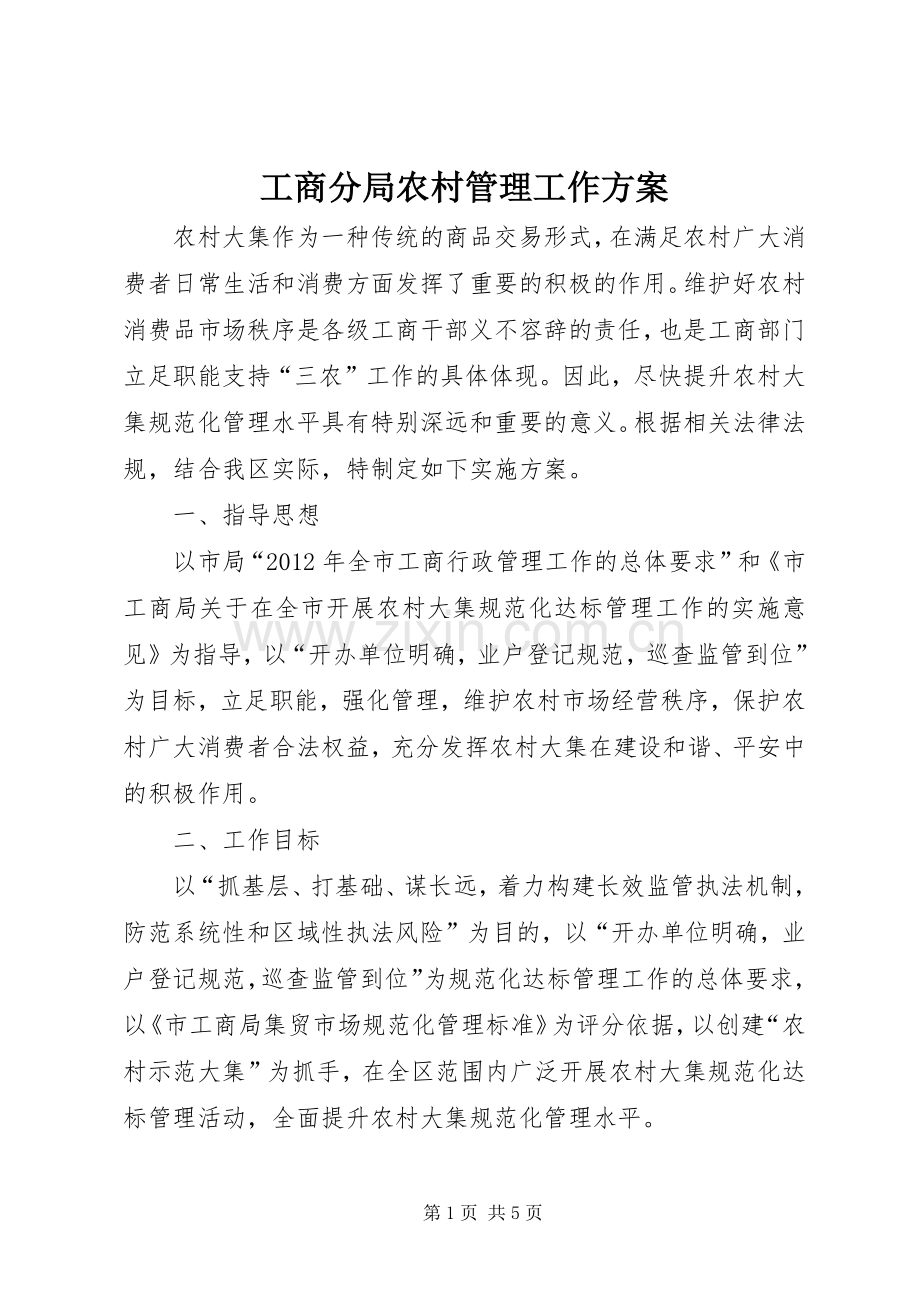 工商分局农村管理工作实施方案.docx_第1页