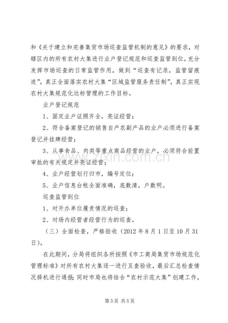 工商分局农村管理工作实施方案.docx_第3页