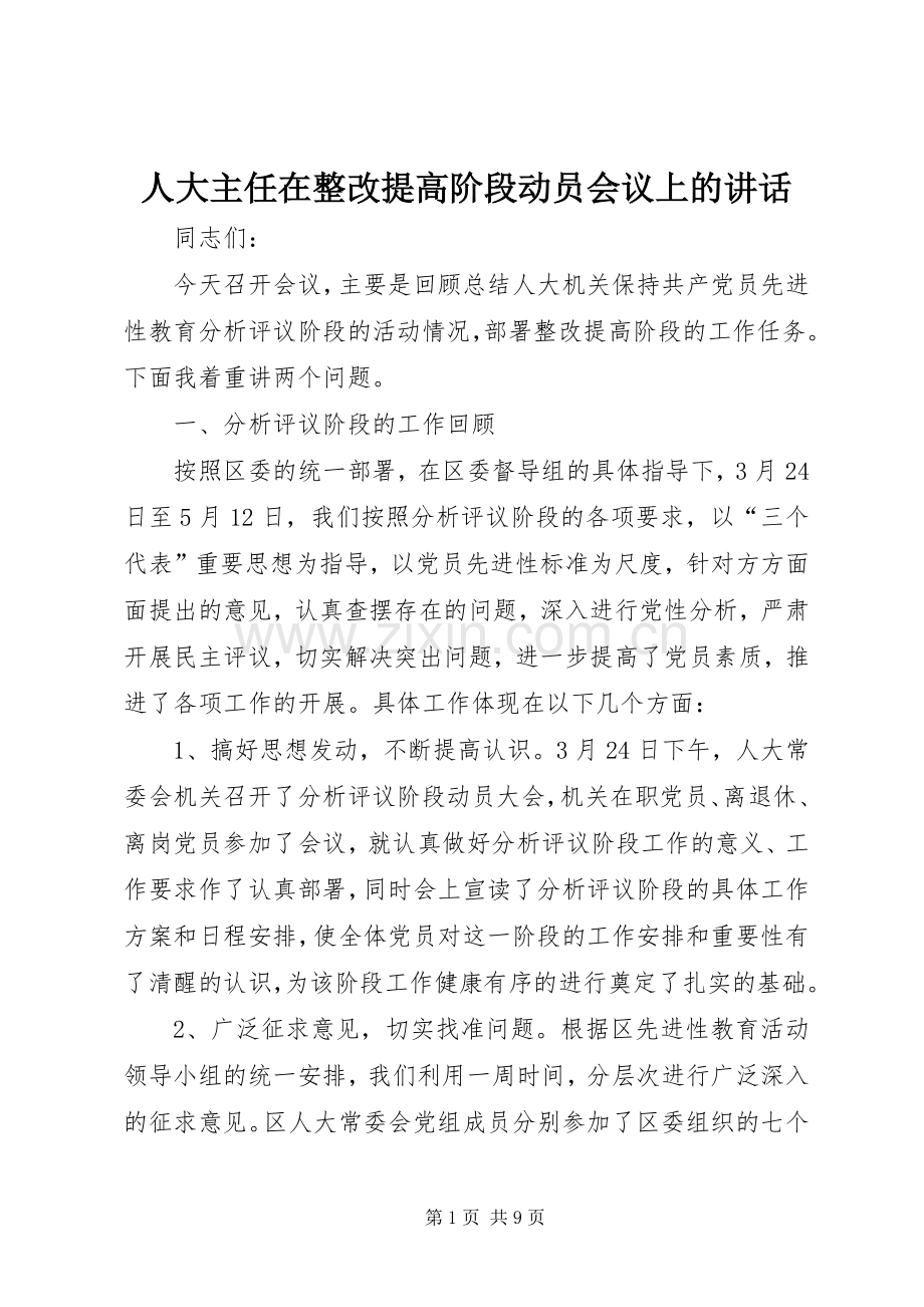 人大主任在整改提高阶段动员会议上的讲话.docx_第1页