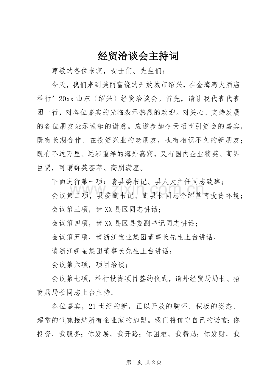 经贸洽谈会主持词.docx_第1页