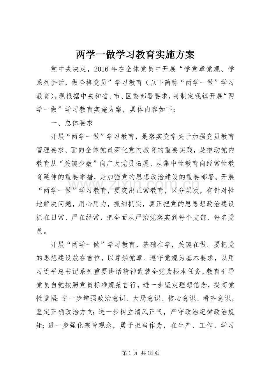 两学一做学习教育方案 (2).docx_第1页