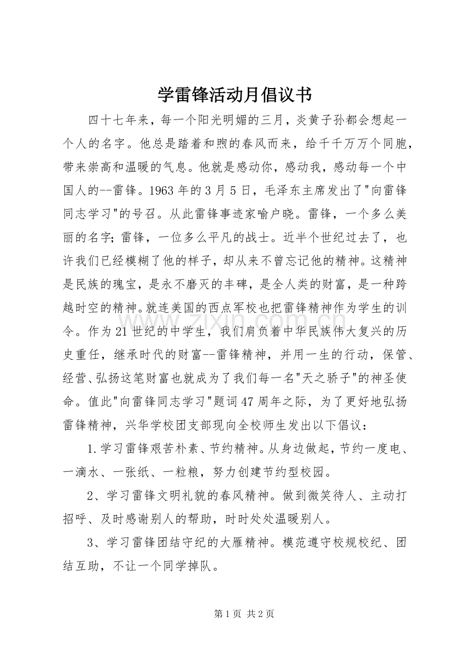 学雷锋活动月倡议书.docx_第1页