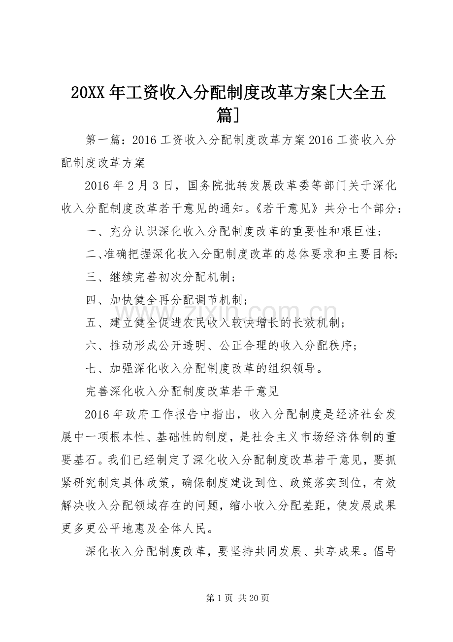 XX年工资收入分配制度改革实施方案[大全五篇].docx_第1页