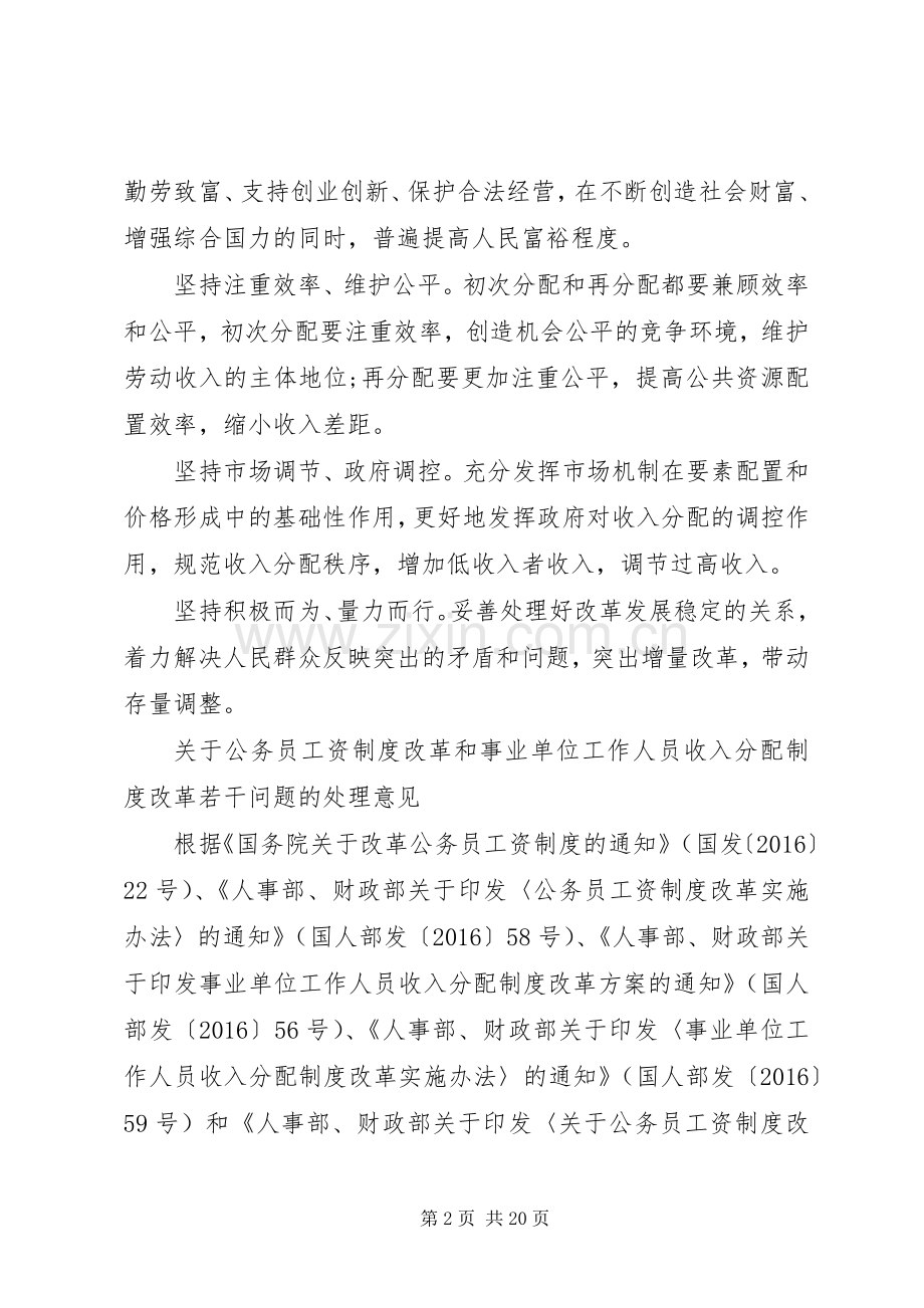 XX年工资收入分配制度改革实施方案[大全五篇].docx_第2页