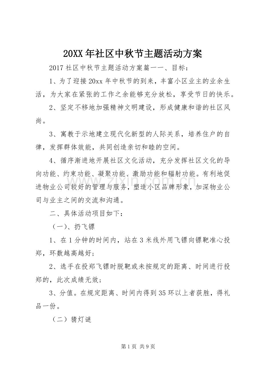 XX年社区中秋节主题活动实施方案.docx_第1页