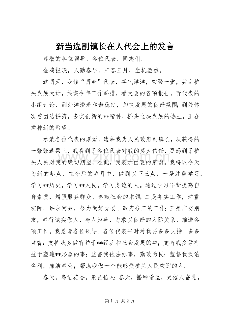 新当选副镇长在人代会上的发言.docx_第1页