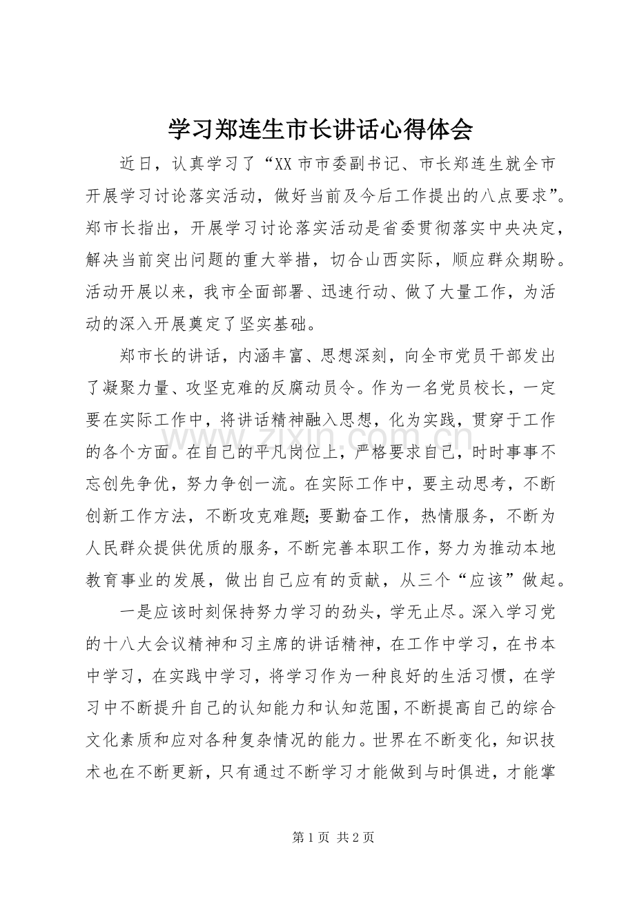 学习郑连生市长讲话心得体会.docx_第1页