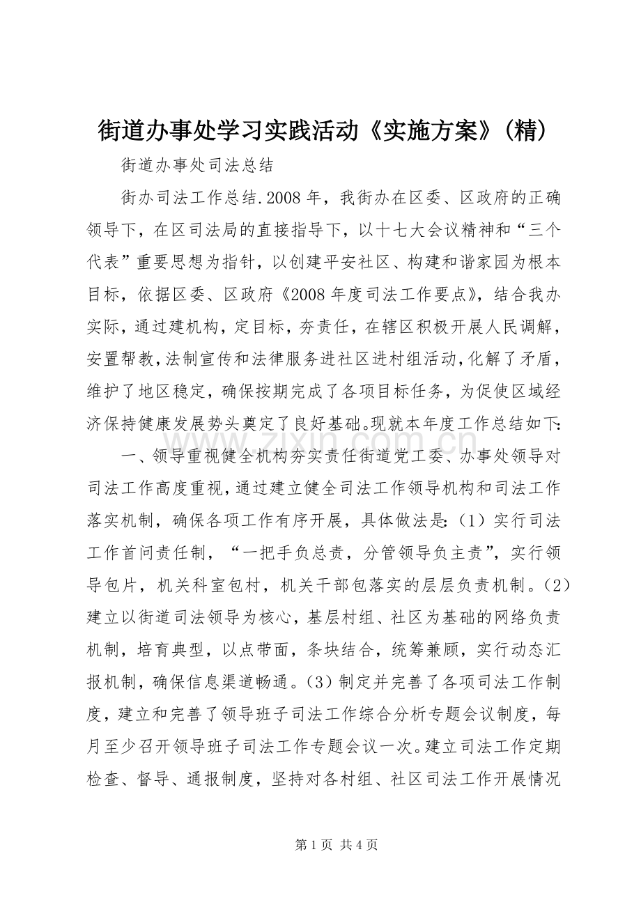 街道办事处学习实践活动《方案》 .docx_第1页