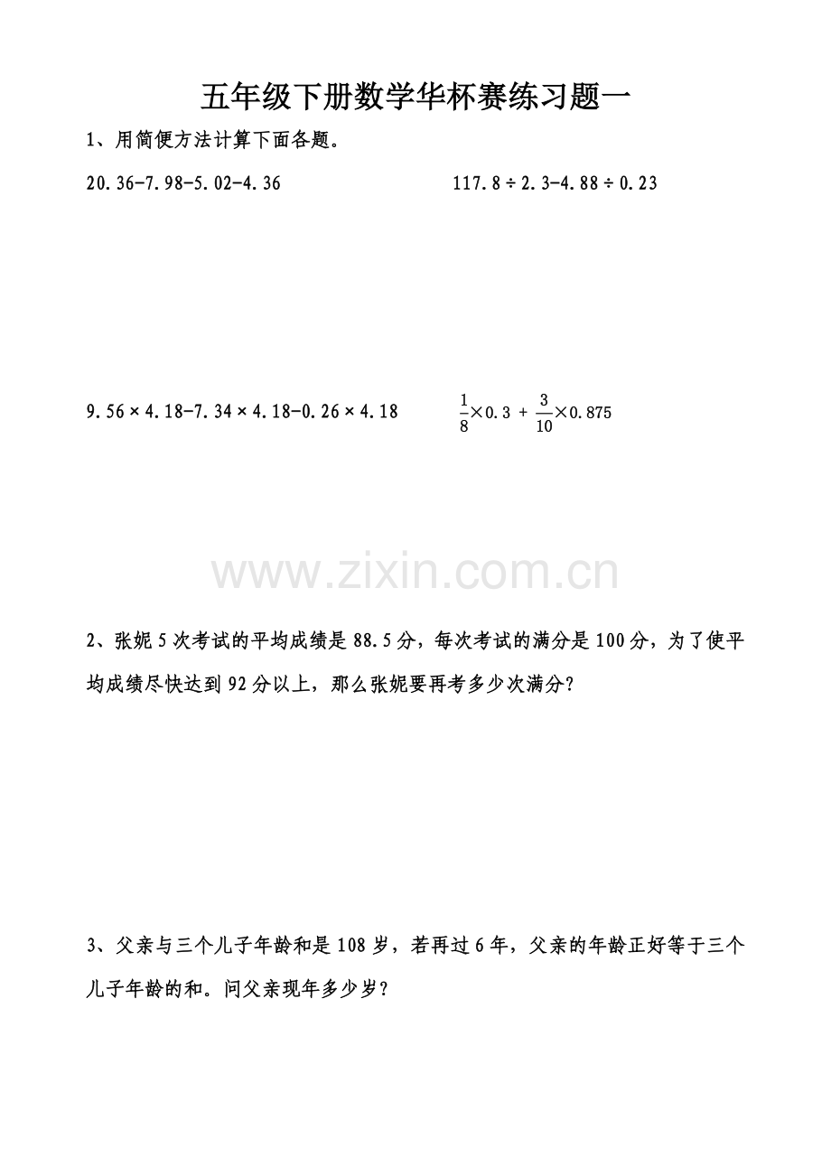 五年级下册数学华杯赛练习题.doc_第1页