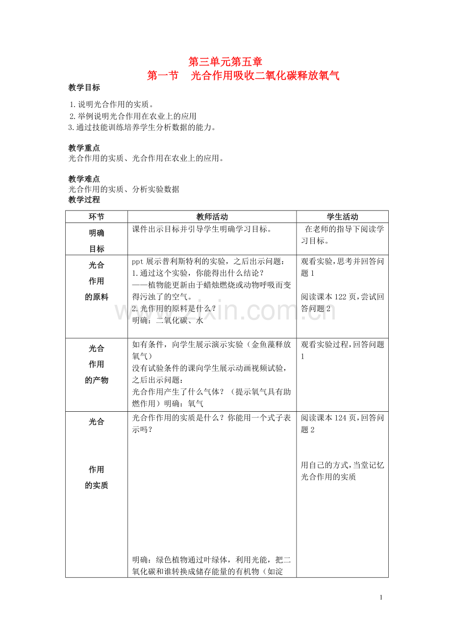 七年级生物上册_第三单元_第五章_第一节《光合作用吸收二氧化碳释放氧气》教案_(新版)新人教版.doc_第1页