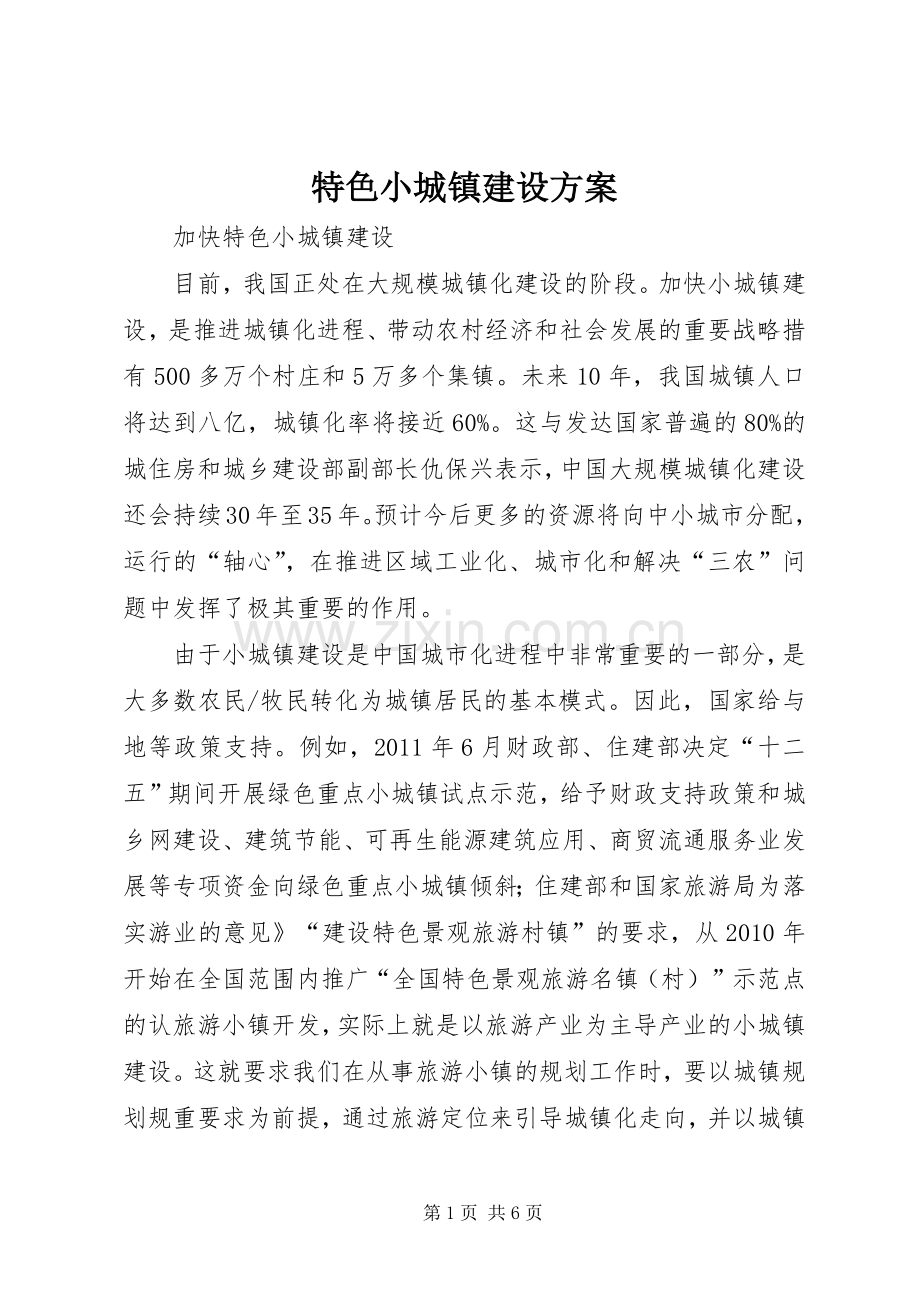 特色小城镇建设实施方案 .docx_第1页