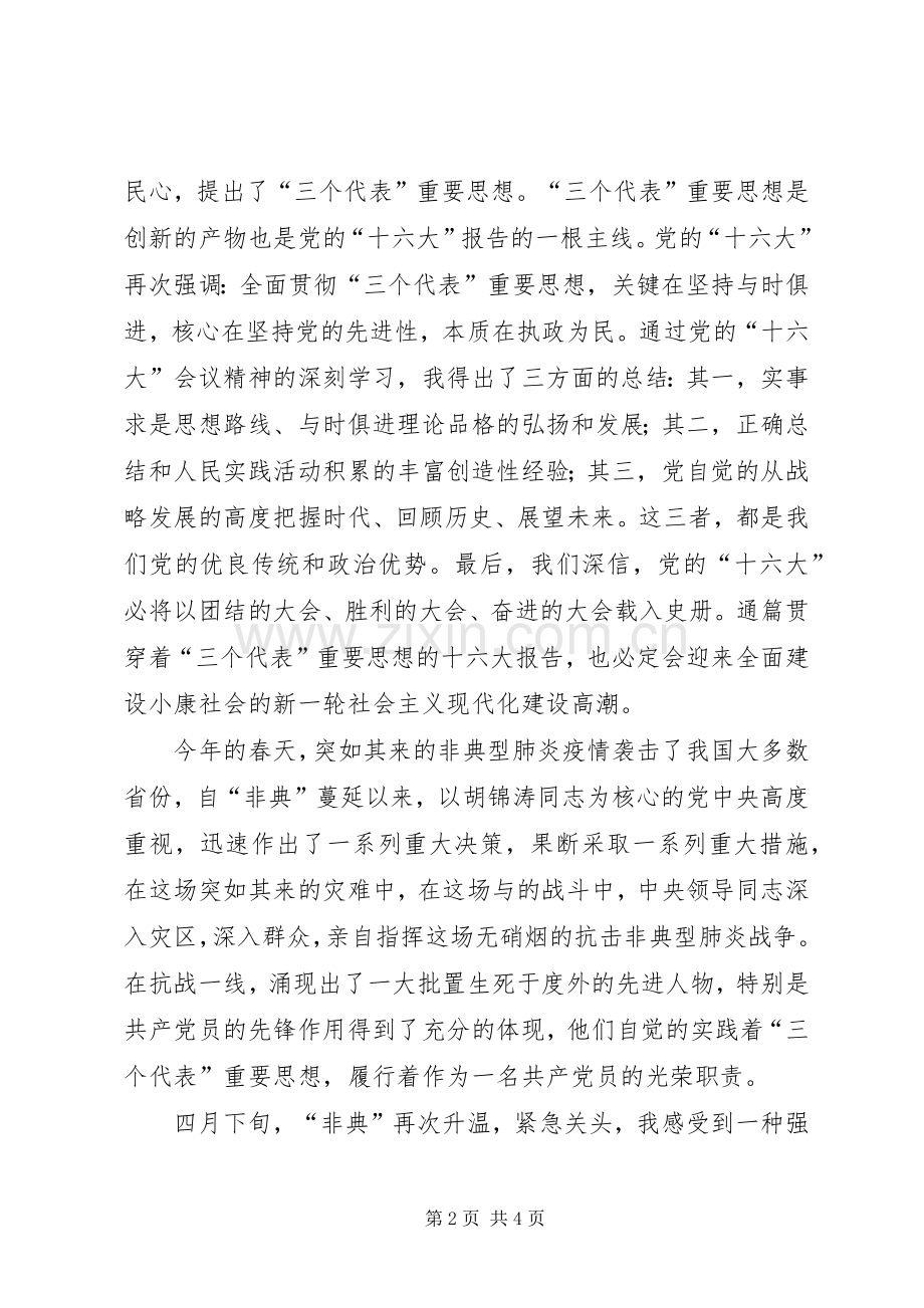 新党员代表发言稿 (28).docx_第2页