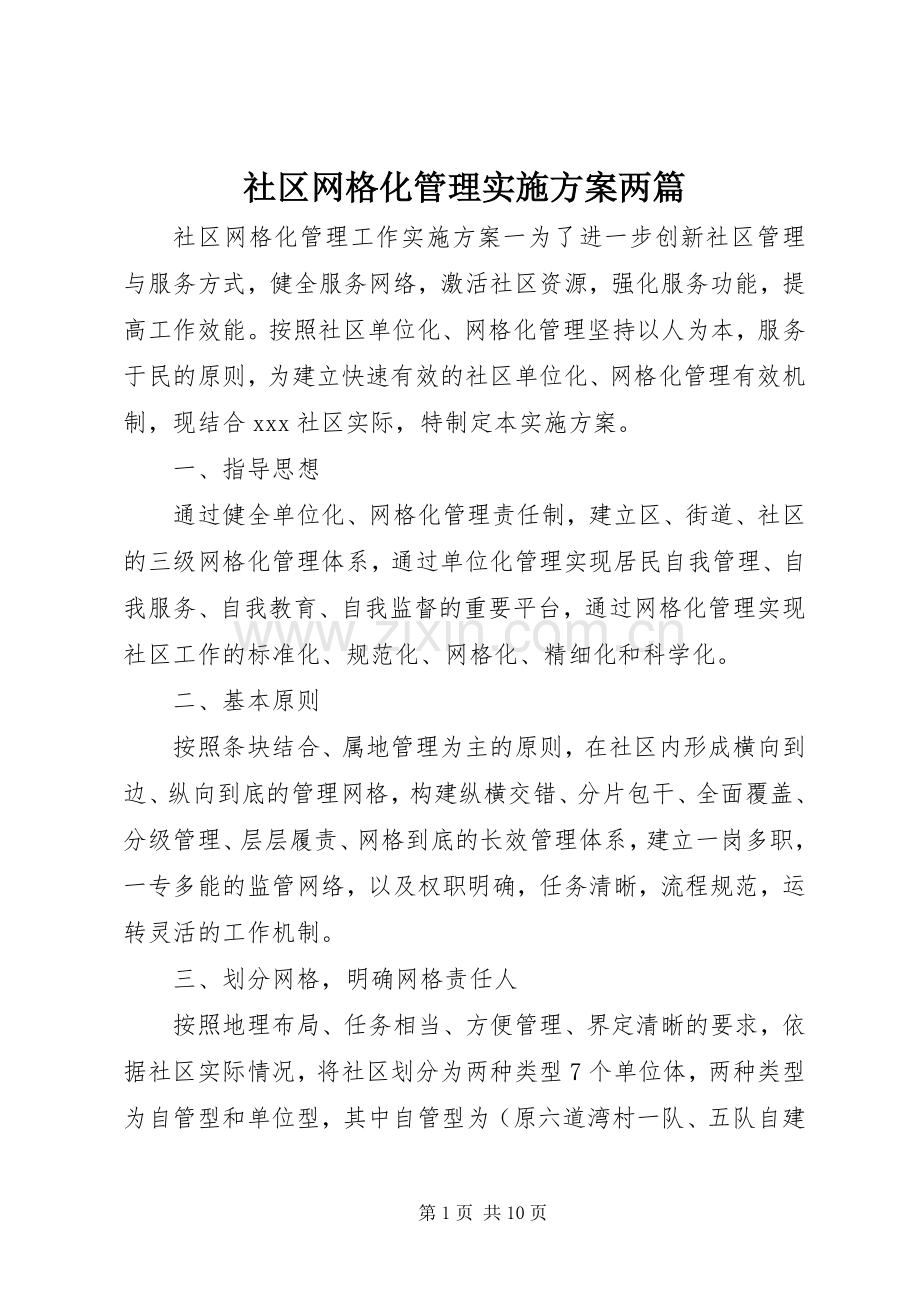 社区网格化管理方案两篇.docx_第1页