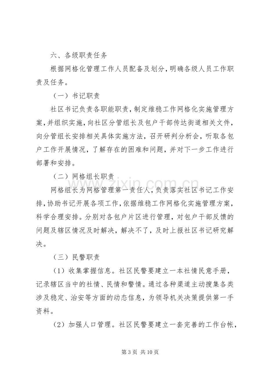 社区网格化管理方案两篇.docx_第3页