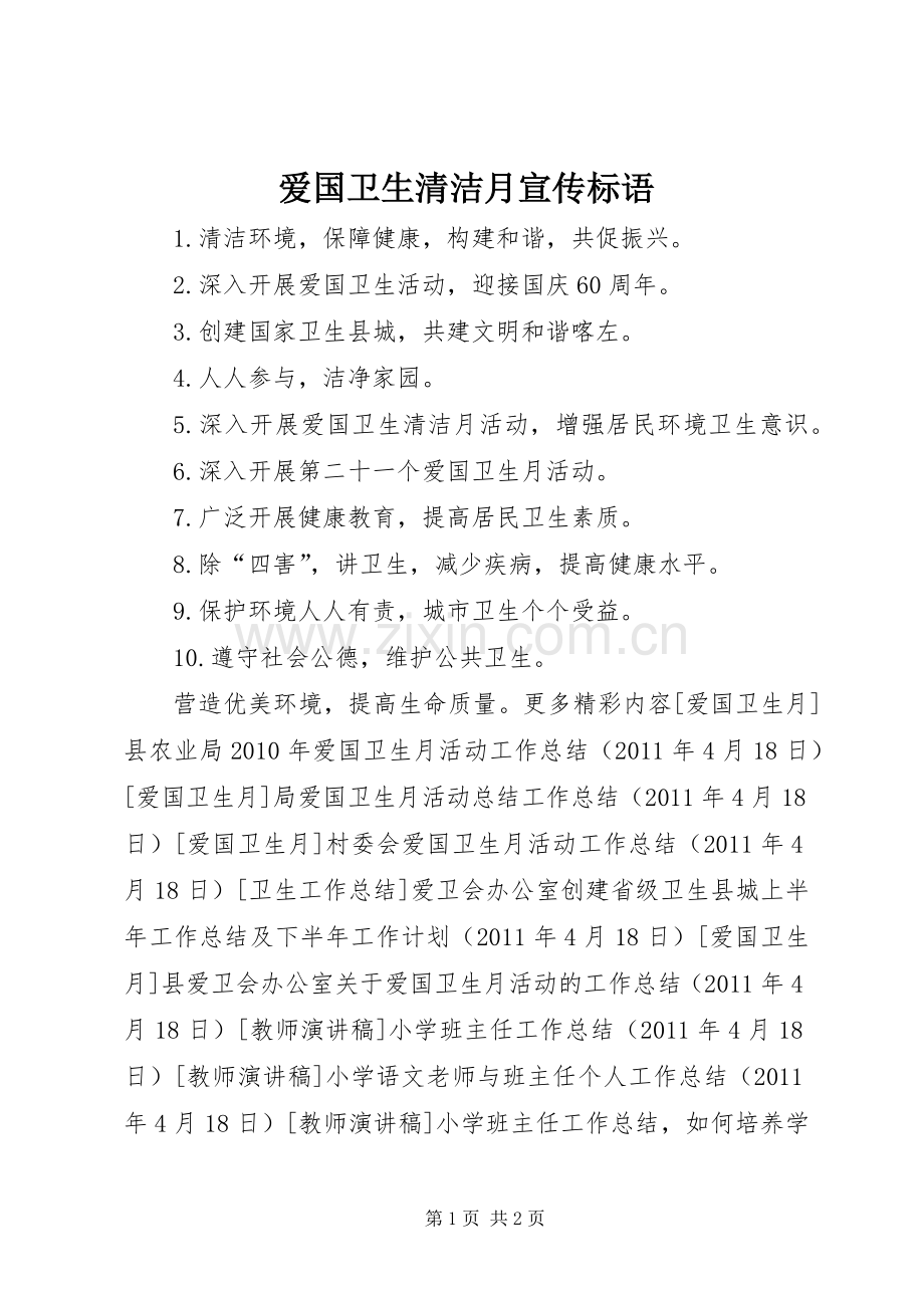 爱国卫生清洁月宣传标语.docx_第1页