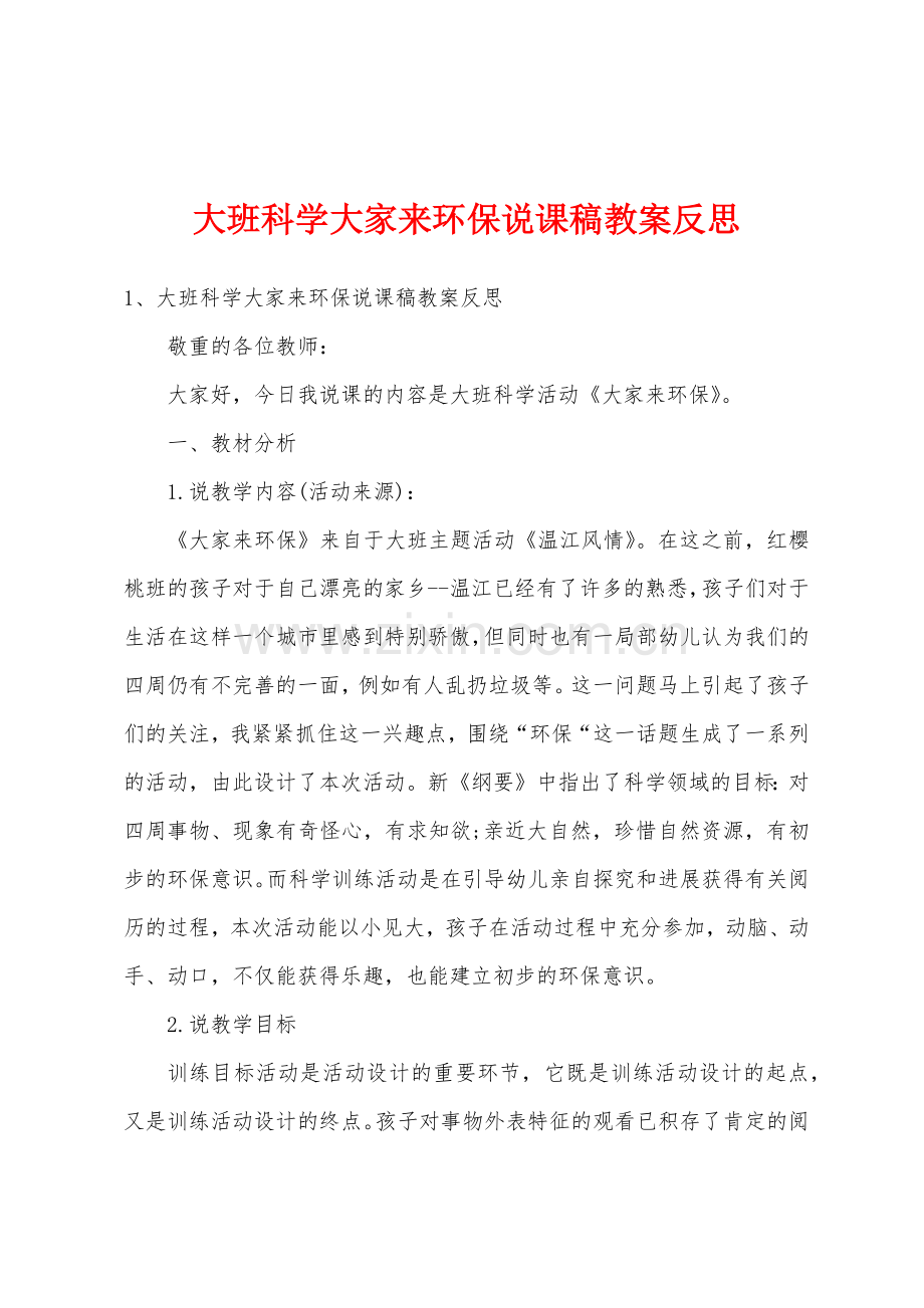 大班科学大家来环保说课稿教案反思.docx_第1页