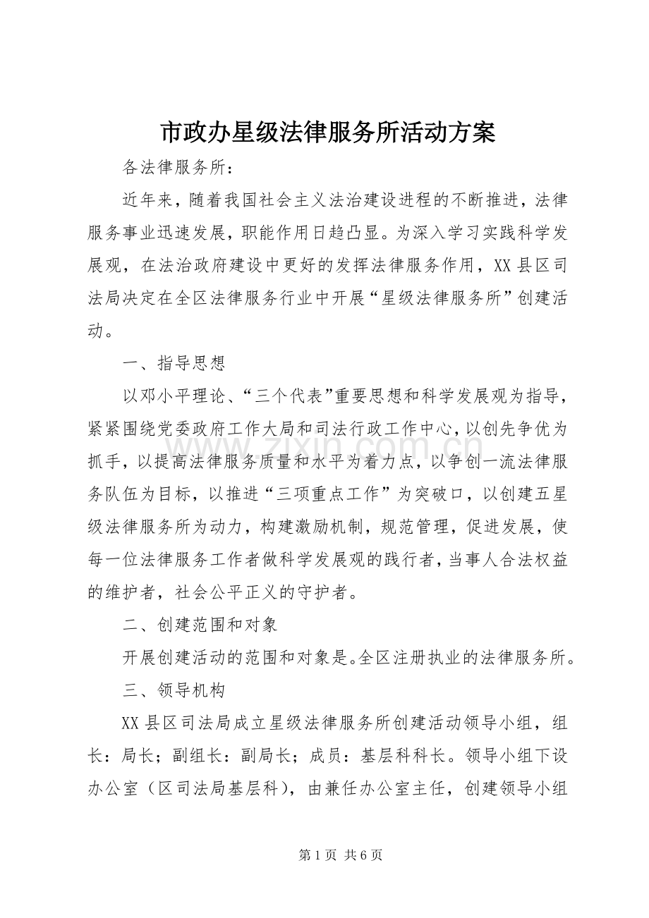 市政办星级法律服务所活动实施方案.docx_第1页