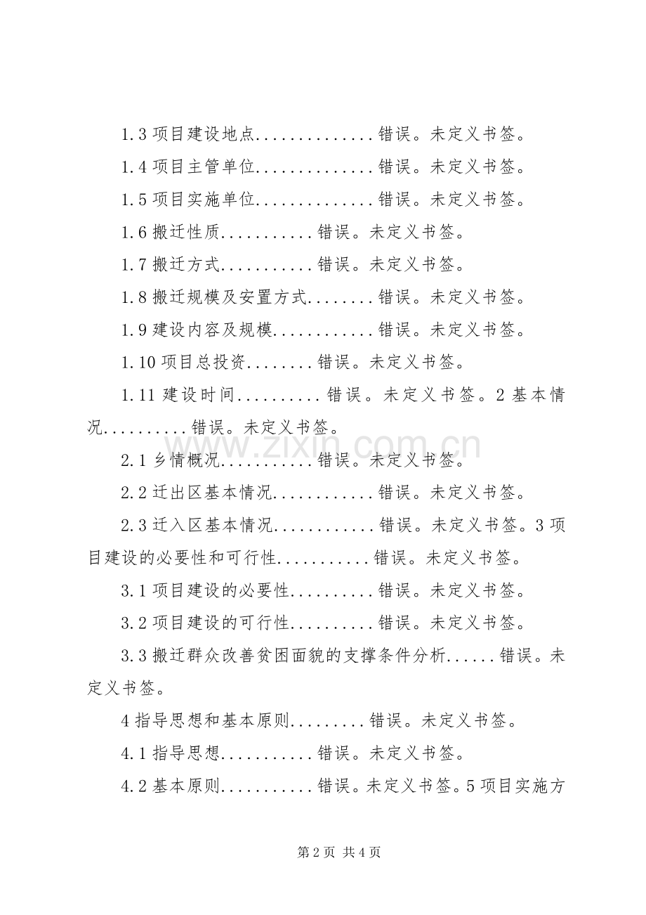 江左县易地扶贫搬迁方案 .docx_第2页