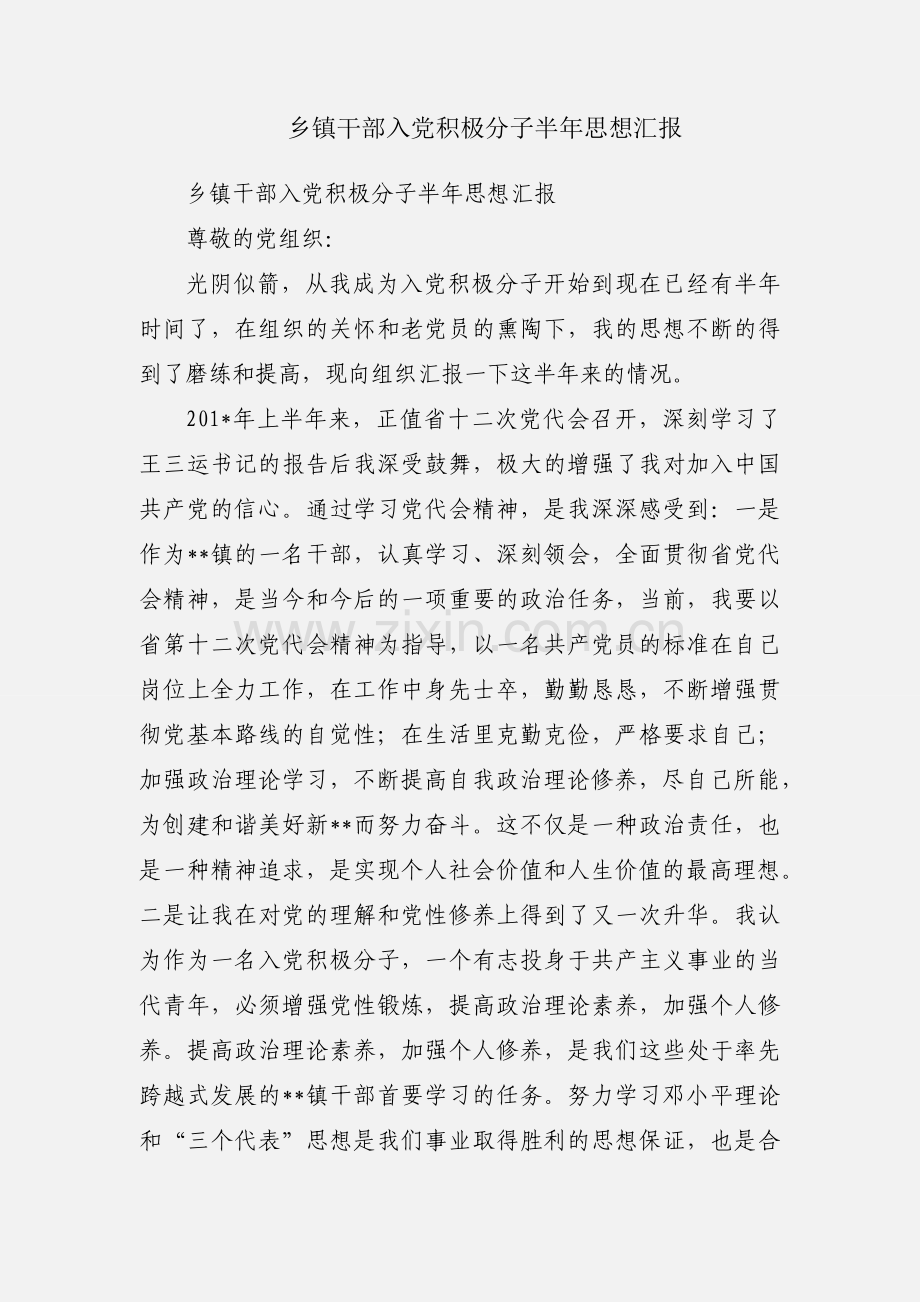 乡镇干部入党积极分子半年思想汇报.docx_第1页