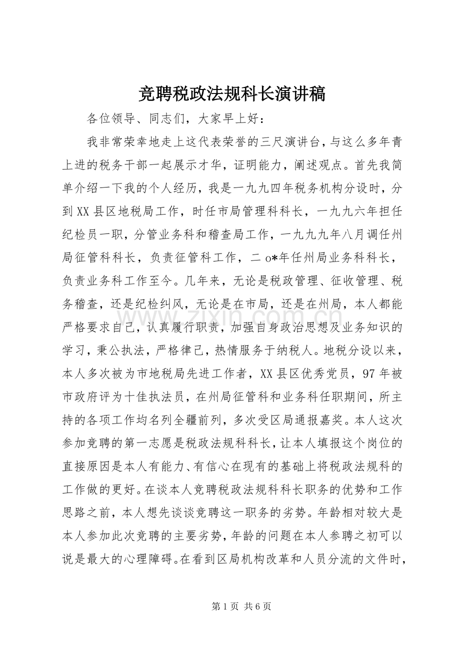 竞聘税政法规科长演讲稿.docx_第1页