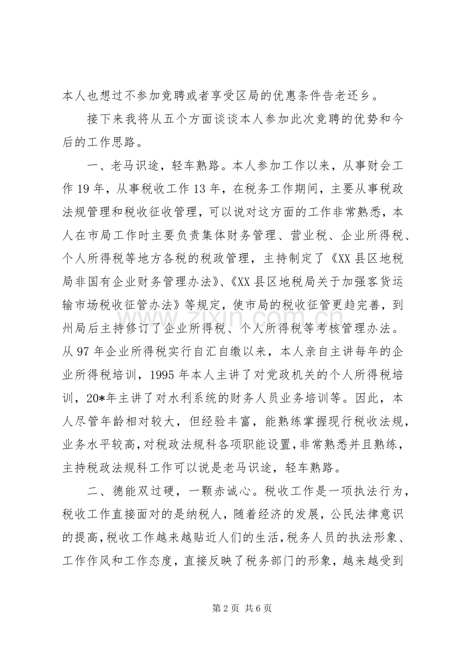 竞聘税政法规科长演讲稿.docx_第2页