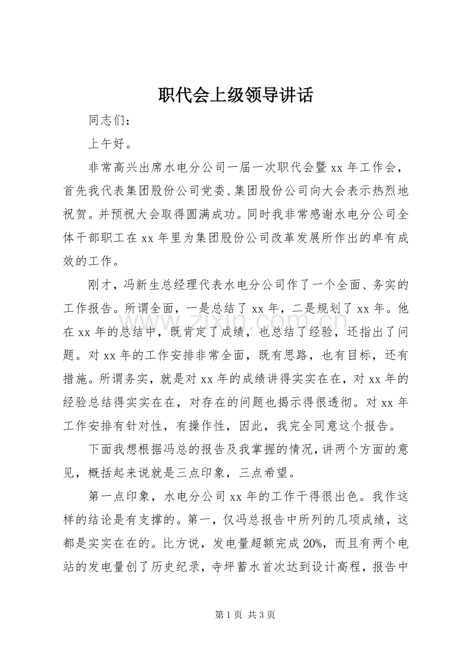 职代会上级领导讲话.docx_第1页