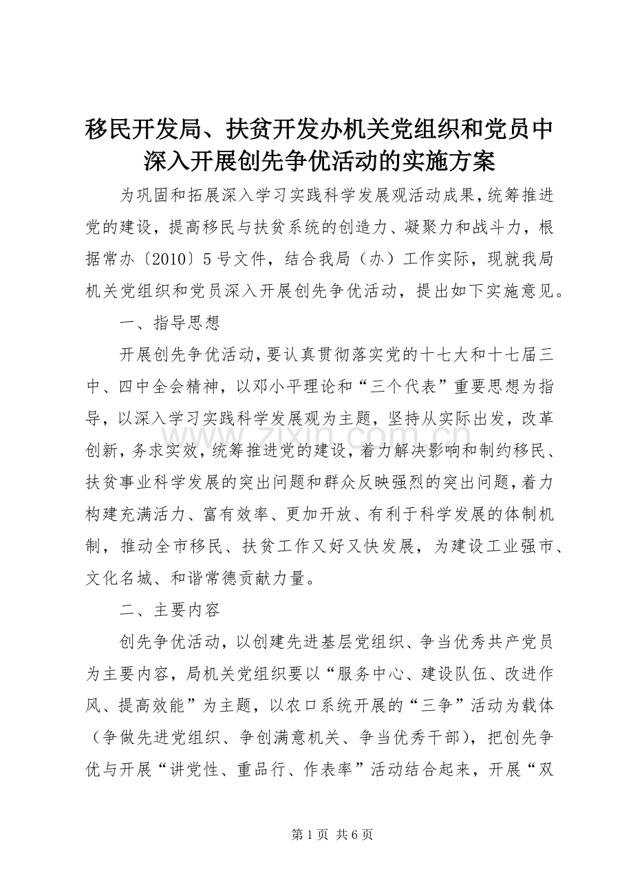 移民开发局、扶贫开发办机关党组织和党员中深入开展创先争优活动的方案.docx_第1页