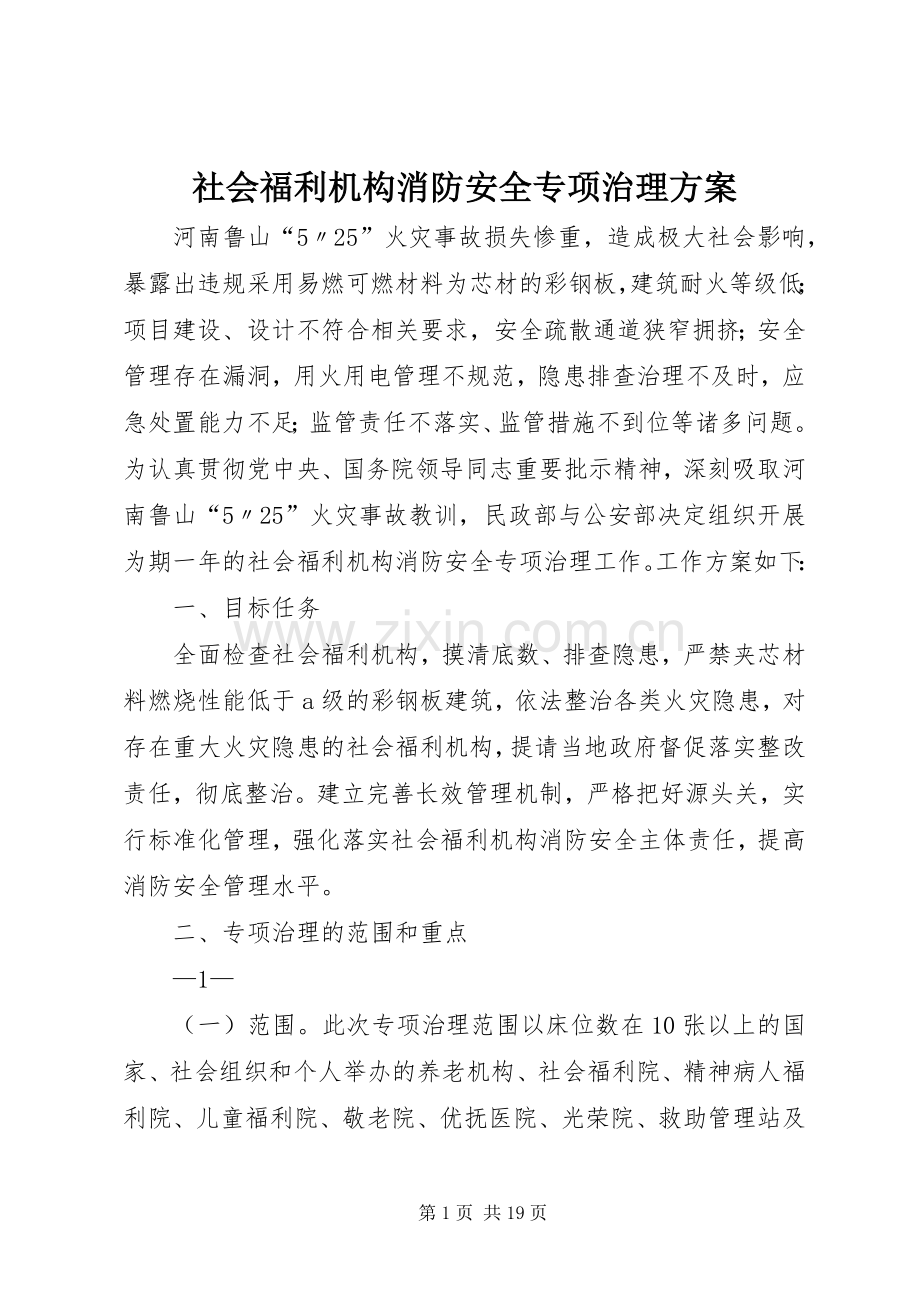 社会福利机构消防安全专项治理实施方案.docx_第1页