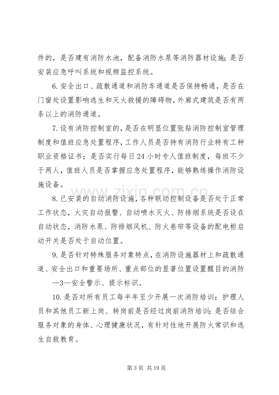 社会福利机构消防安全专项治理实施方案.docx_第3页