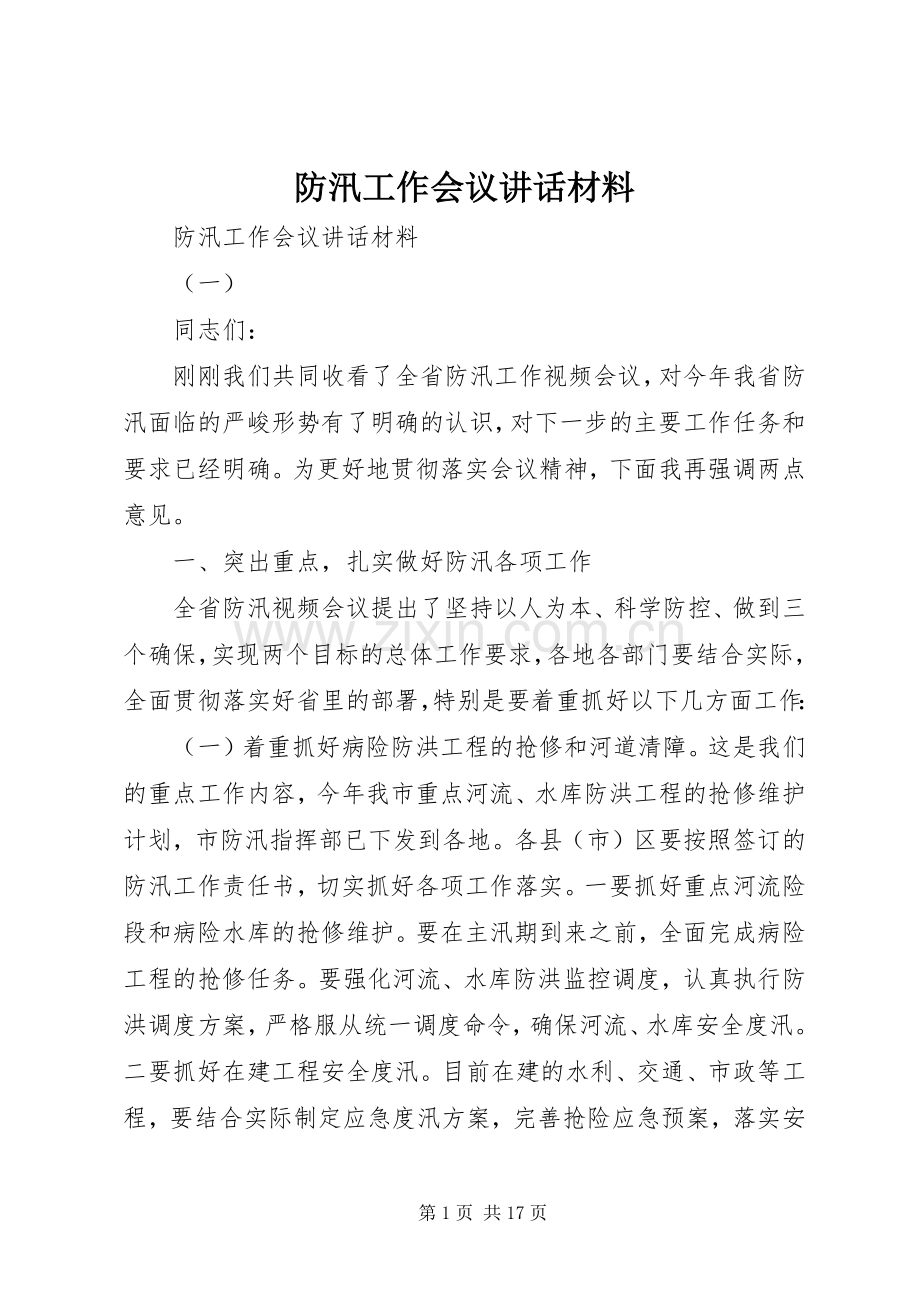 防汛工作会议讲话材料.docx_第1页