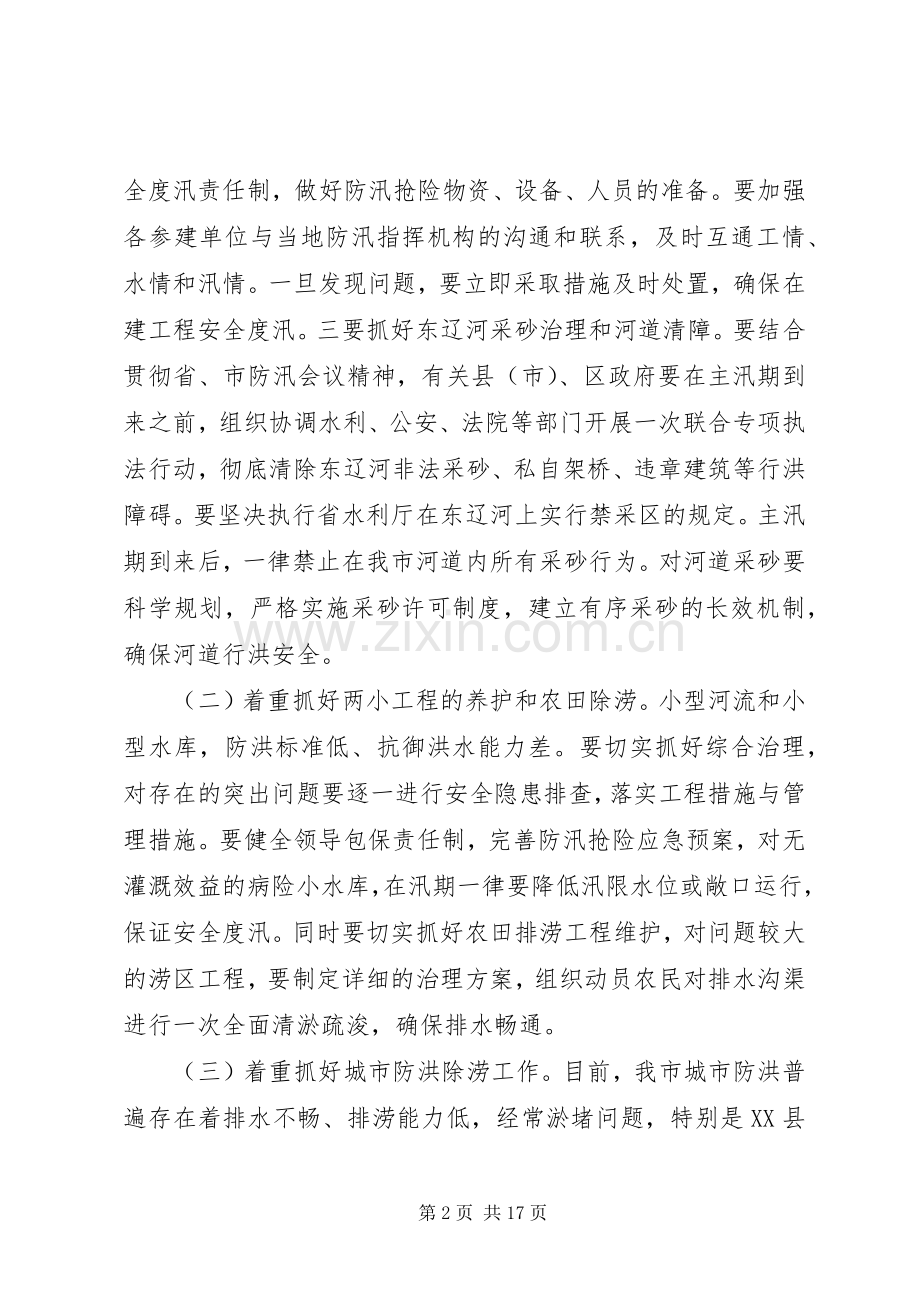 防汛工作会议讲话材料.docx_第2页