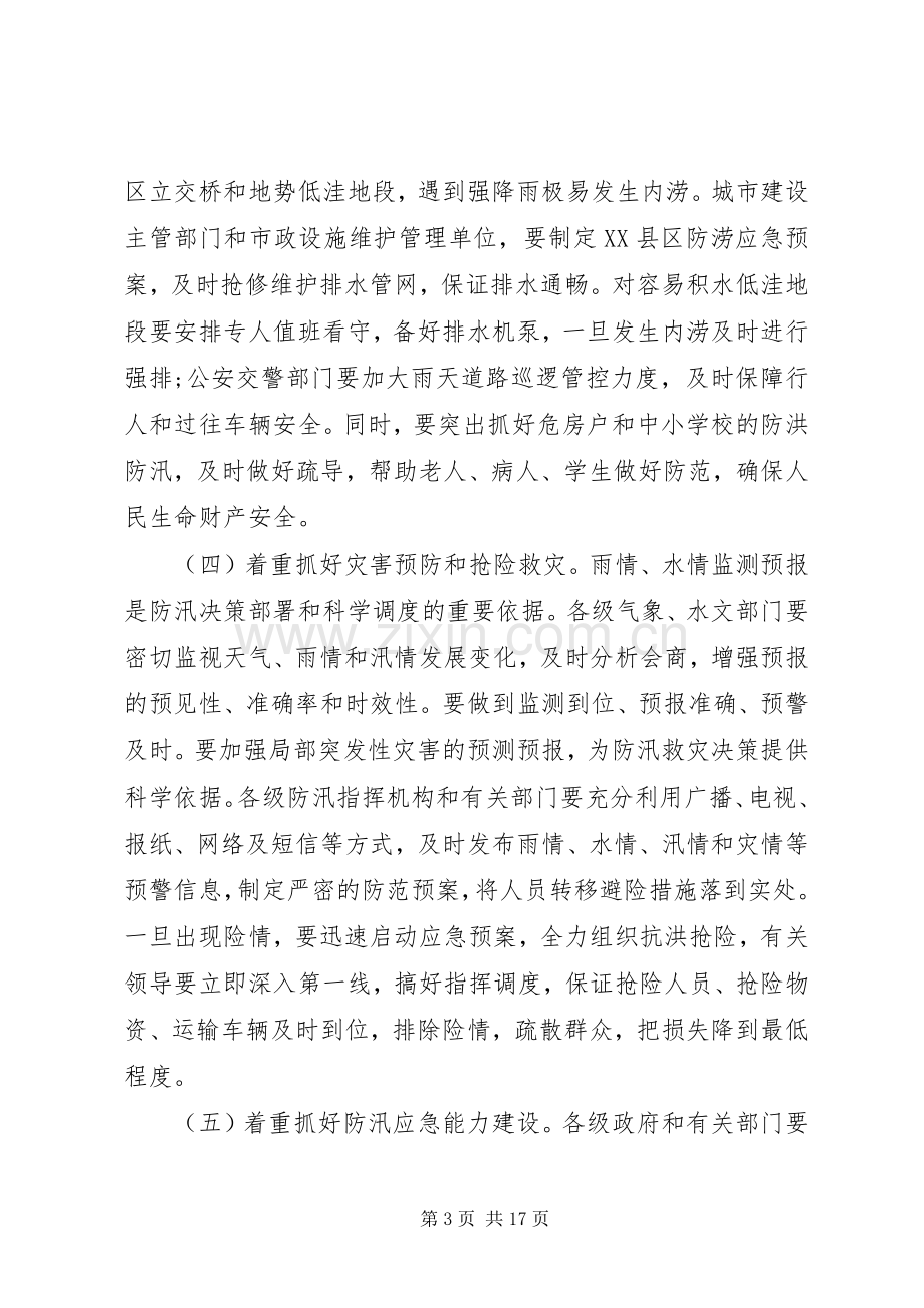 防汛工作会议讲话材料.docx_第3页