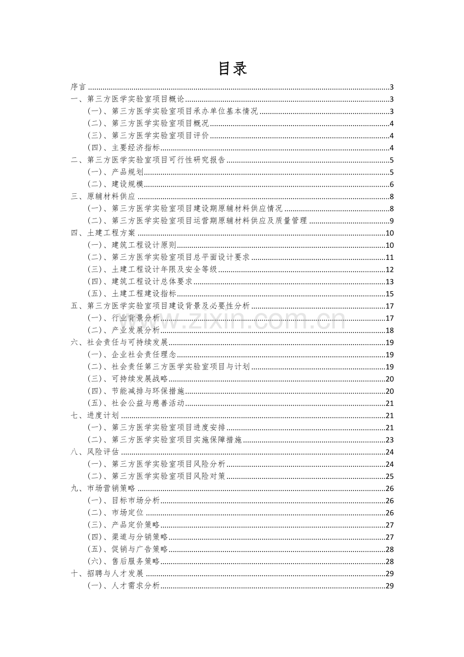 第三方医学实验室项目可行性研究报告.docx_第2页