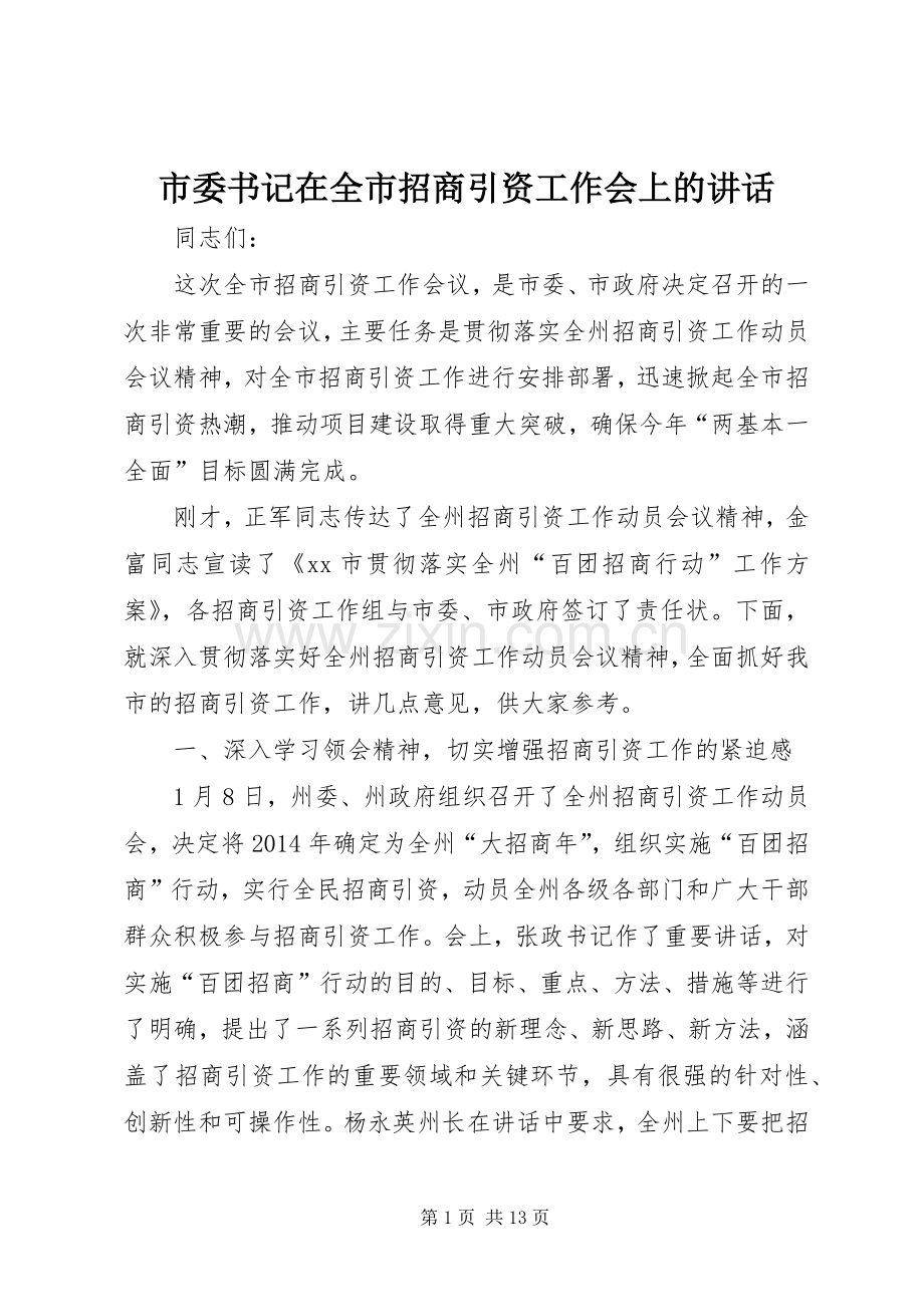 市委书记在全市招商引资工作会上的讲话.docx_第1页