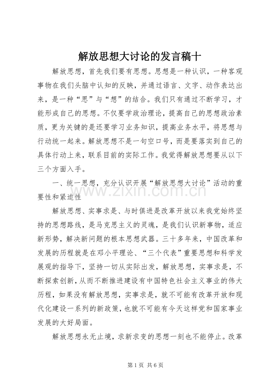 解放思想大讨论的发言稿十.docx_第1页