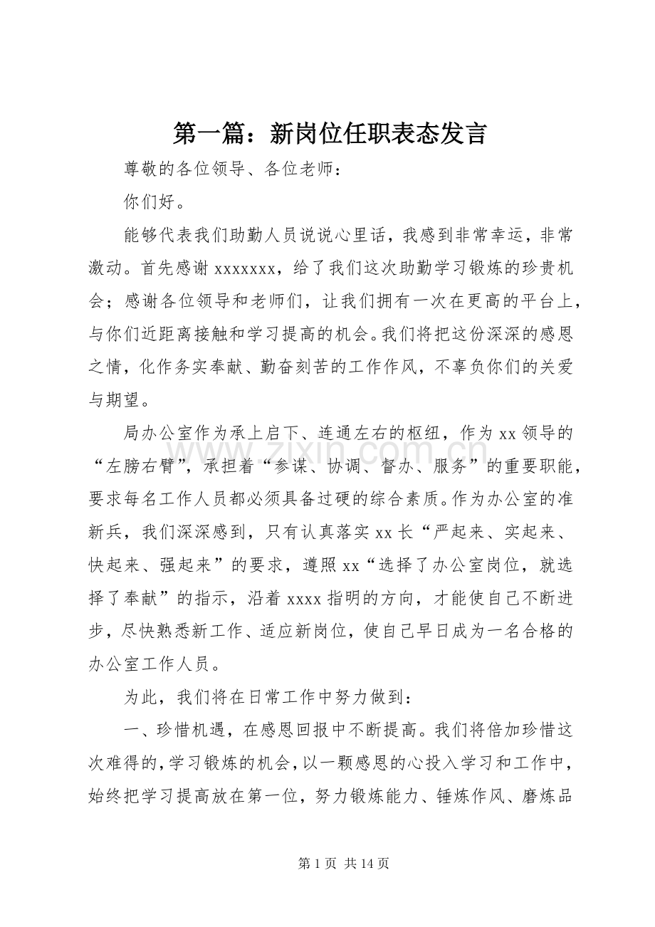 第一篇：新岗位任职表态发言.docx_第1页