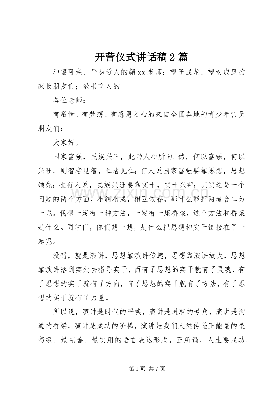 开营仪式讲话稿2篇.docx_第1页