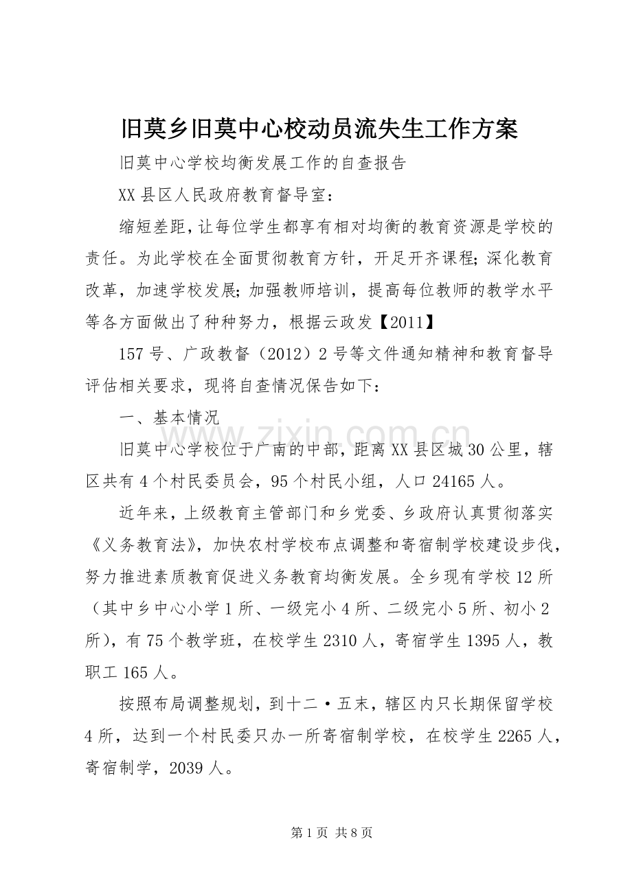 旧莫乡旧莫中心校动员流失生工作实施方案 .docx_第1页